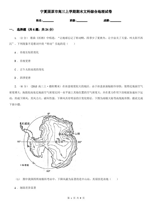 宁夏固原市高三上学期期末文科综合地理试卷