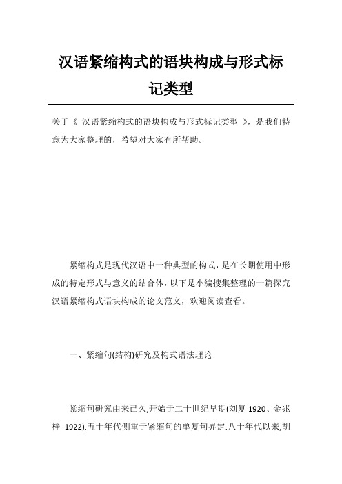 汉语紧缩构式的语块构成与形式标记类型