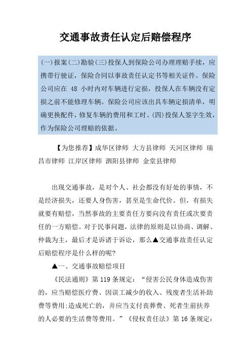 交通事故责任认定后赔偿程序