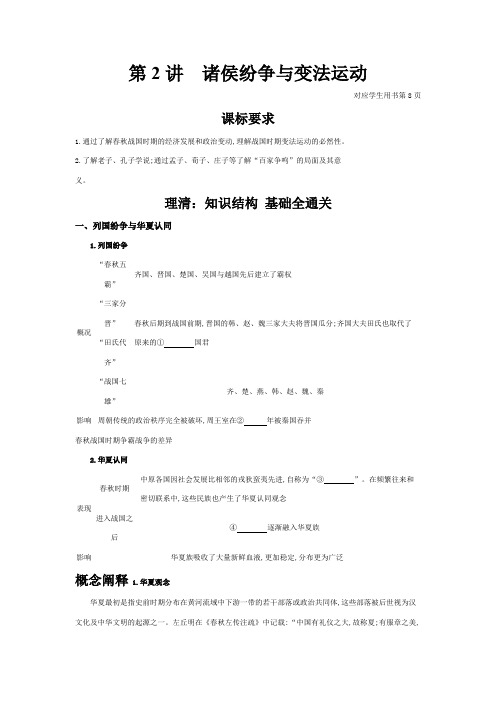 第2讲诸侯纷争与变法运动讲义--高三必修中外历史纲要上一轮复习