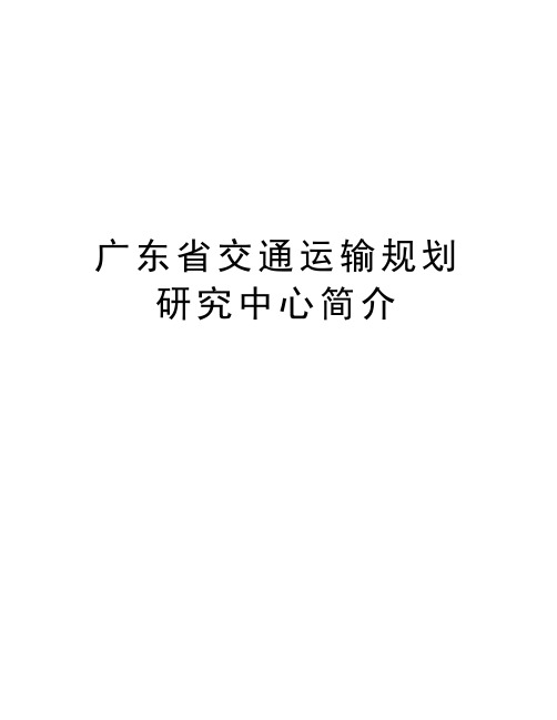 广东省交通运输规划研究中心简介教学提纲