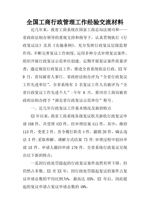 全国工商行政管理工作经验交流材料