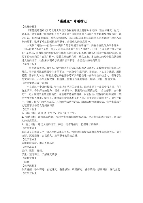 五年级语文上册第八单元危急时刻19“诺曼底”号遇难记教案设计北师大版