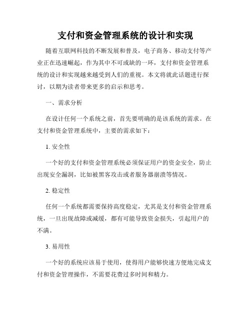 支付和资金管理系统的设计和实现