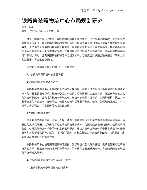 铁路集装箱物流中心布局规划研究