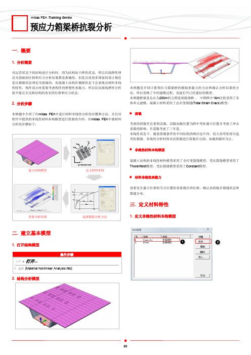 预应力箱梁桥抗裂分析
