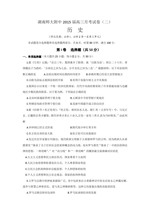 湖南师大附中2015届高三月考试卷(三)历史试题 Word版含答案