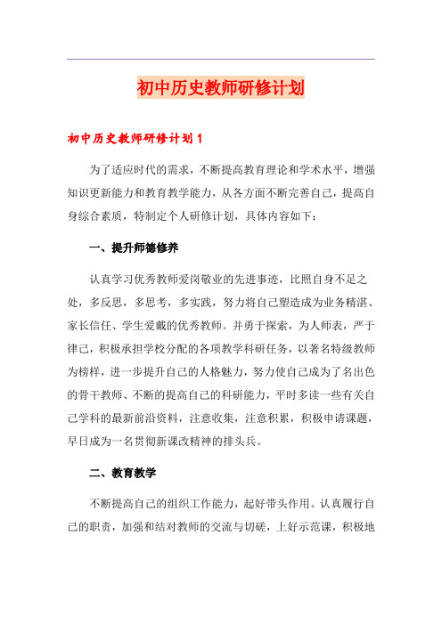 初中历史教师研修计划