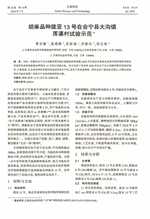 胡麻品种陇亚13号在会宁县大沟镇厍渠村试验示范