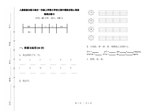 人教版综合练习混合一年级上学期小学语文期中模拟试卷A卷套卷课后练习