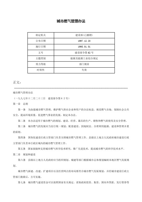 城市燃气管理办法-建设部令第62号