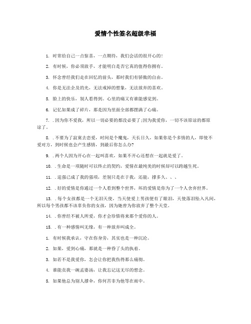 爱情个性签名超级幸福