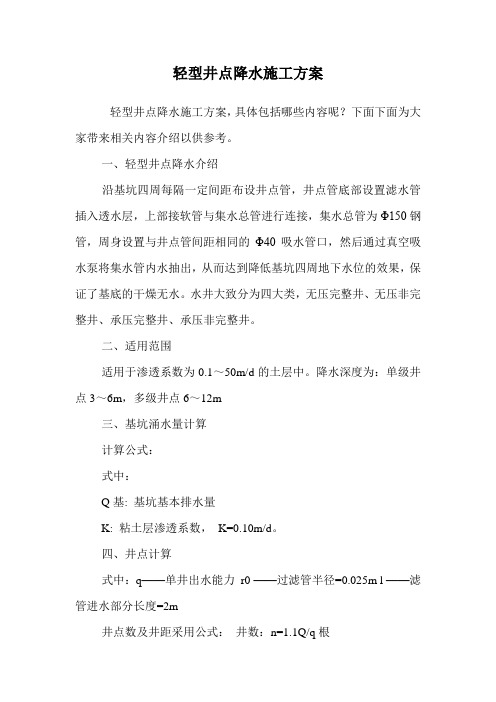 轻型井点降水施工方案.doc