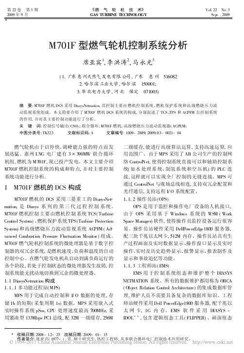 M701F型燃气轮机控制系统分析