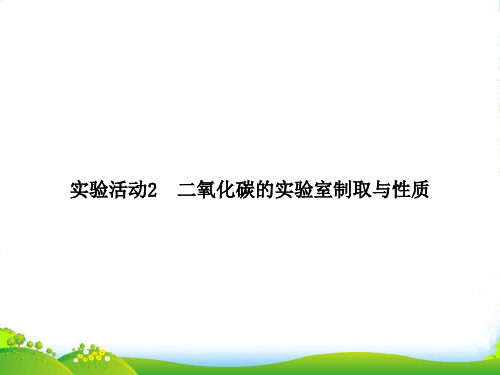 人教版九年级化学上册：第六单元知识复习课件(共10张PPT)