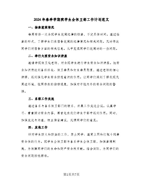 2024年春季学期院学生会保卫部工作计划范文(3篇)