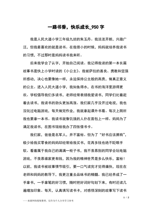 一路书香,快乐成长_950字小学作文