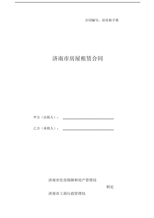 济南房屋租赁合同示本-济南住房保障和房产管理局
