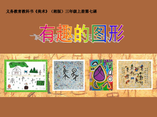 三年级上册美术课件-第7课 有趣的图形｜湘美版(秋)1 (共7张PPT)