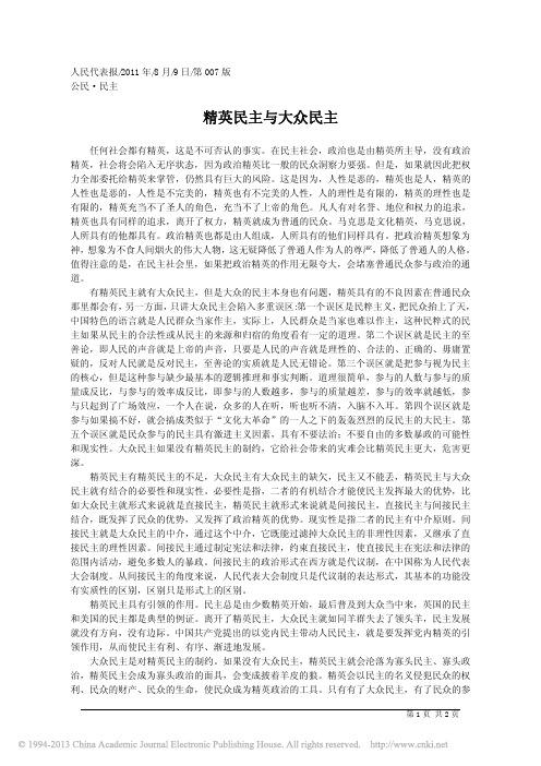精英民主与大众民主