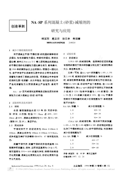 NA_SP系列混凝土_砂浆_减缩剂的研究与应用