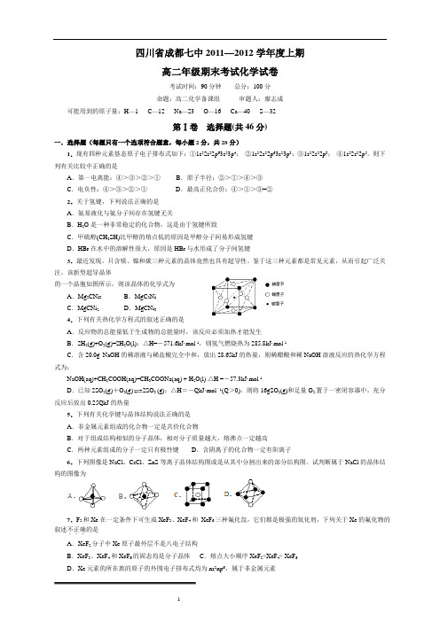 成都七中2013届2011-2012年度高二化学期末试卷