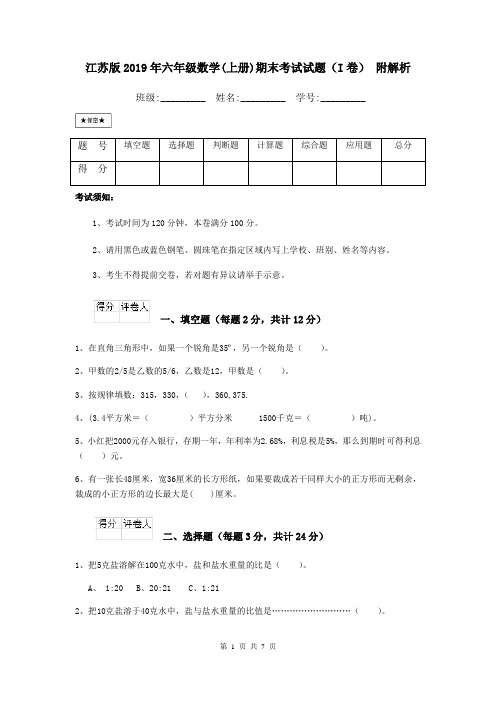 江苏版2019年六年级数学(上册)期末考试试题(I卷) 附解析