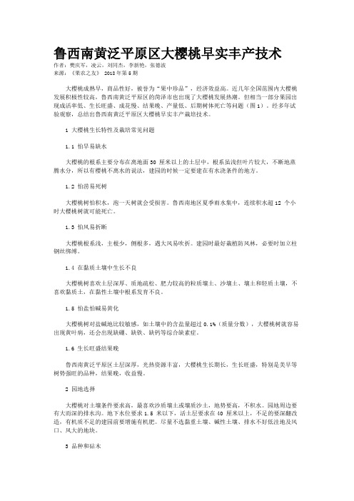 鲁西南黄泛平原区大樱桃早实丰产技术
