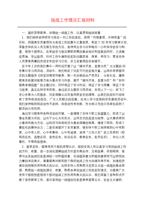 统战工作情况汇报材料