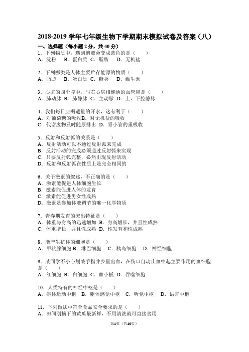 2018-2019学年七年级生物下学期期末模拟试卷及答案(八)