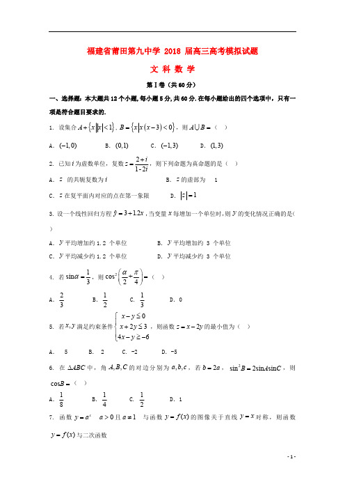 福建省莆田第九中学2018届高考数学模拟试题文201808310110