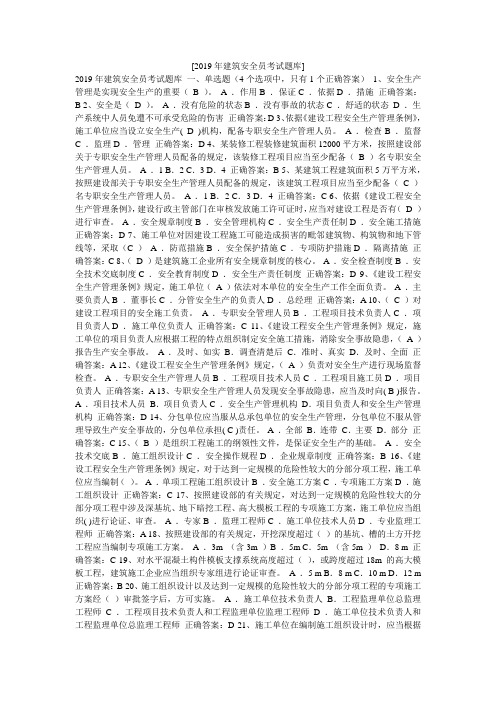 [2019年建筑安全员考试题库]