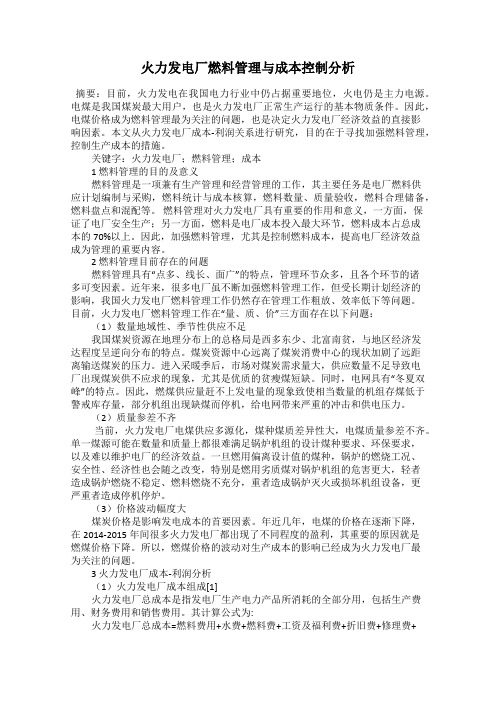 火力发电厂燃料管理与成本控制分析