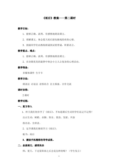 2017-2018年沪教版语文小学三年级上册《雨后》公开课教案第二课时