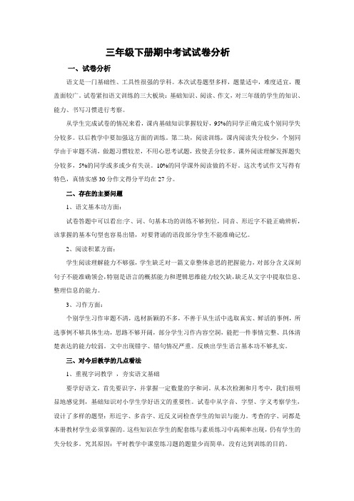 三年级下册期中考试试卷分析