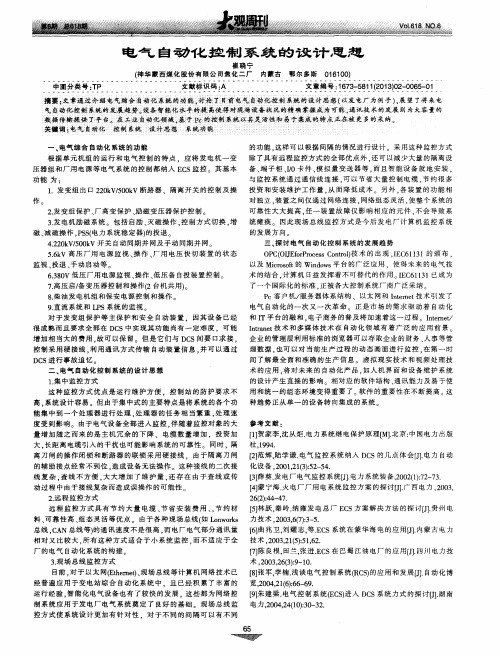 电气自动化控制系统的设计思想