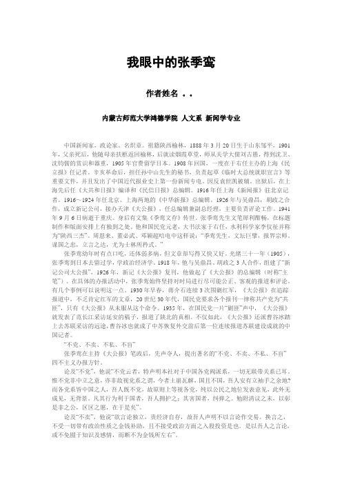 我眼中的张季鸾