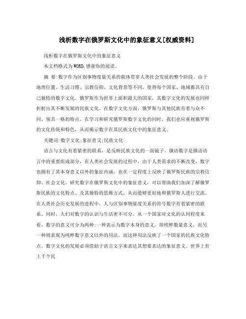 浅析数字在俄罗斯文化中的象征意义[权威资料]