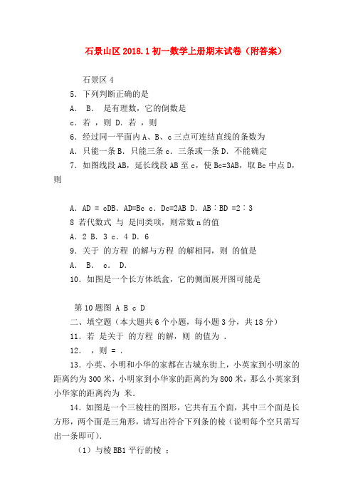 【七年级数学】石景山区2018.1初一数学上册期末试卷(附答案)
