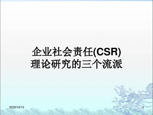 企业社会责任(CSRPPT课件