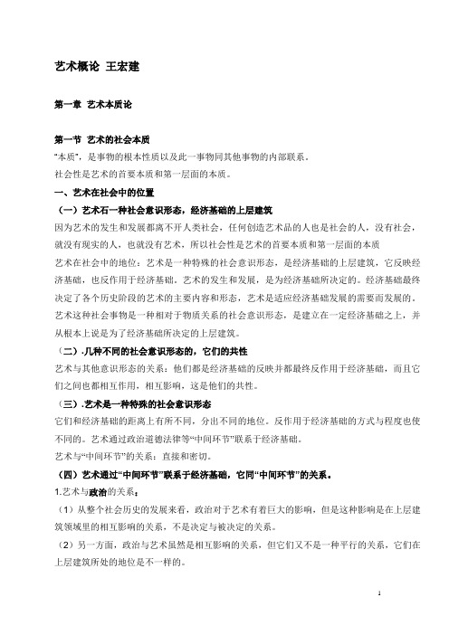 艺术概论笔记 王宏建(25页超全打印版)