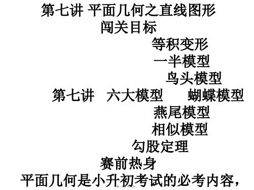 最新小学奥数几何六大模型及例题精品课件