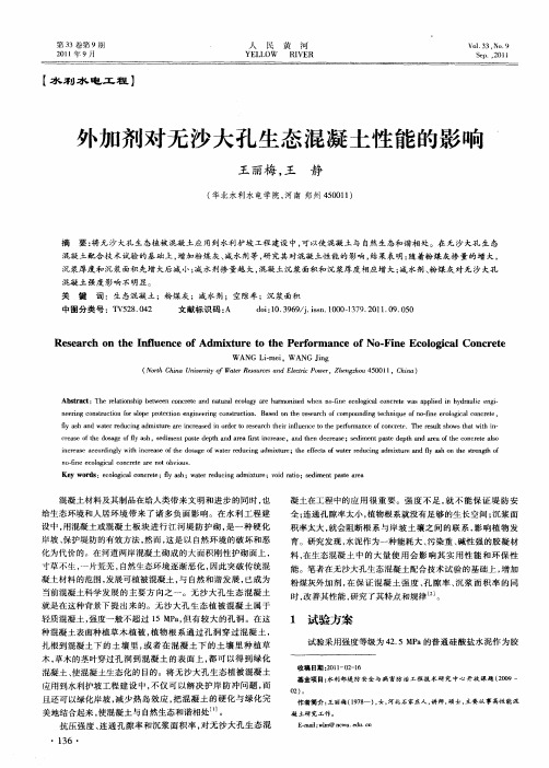 外加剂对无沙大孔生态混凝土性能的影响