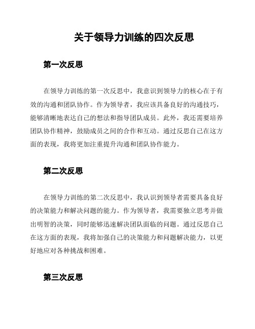 关于领导力训练的四次反思