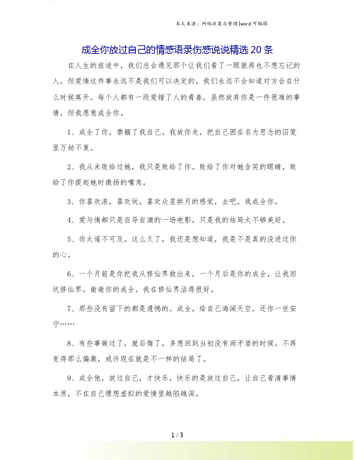 成全你放过自己的情感语录伤感说说精选20条.doc