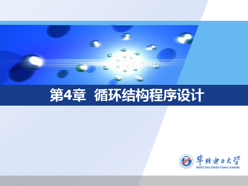 第4章  循环结构程序设计