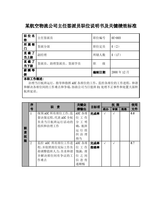 某航空物流公司主任签派员职位说明书及关键绩效标准
