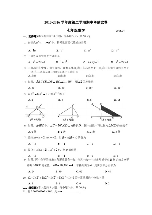 泗阳县2015-2016学年度第二学期初一数学期中考试试卷