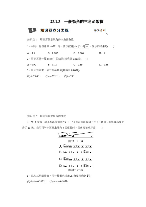 数学九年级上册同步分层练习23.1.3 一般锐角的三角函数值
