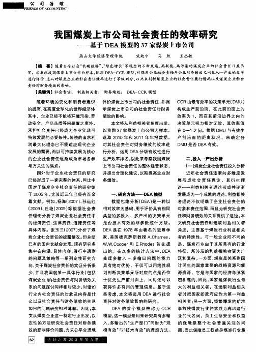 我国煤炭上市公司社会责任的效率研究——基于DEA模型的37家煤炭上市公司